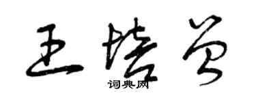 曾庆福王培曾草书个性签名怎么写