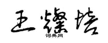 曾庆福王灿培草书个性签名怎么写