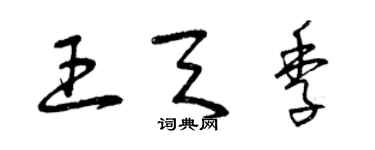 曾庆福王天季草书个性签名怎么写