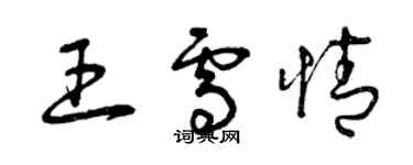 曾庆福王雪情草书个性签名怎么写