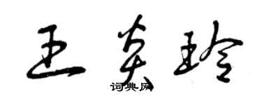 曾庆福王炎玲草书个性签名怎么写