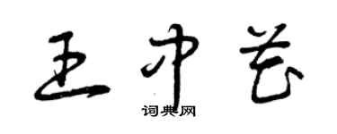 曾庆福王中花草书个性签名怎么写