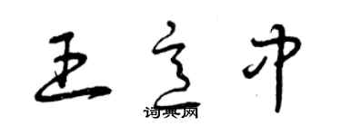 曾庆福王意中草书个性签名怎么写