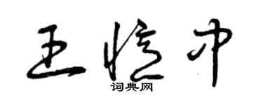 曾庆福王忆中草书个性签名怎么写
