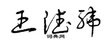 曾庆福王德纬草书个性签名怎么写