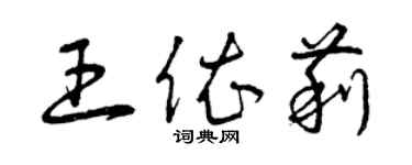 曾庆福王依莉草书个性签名怎么写