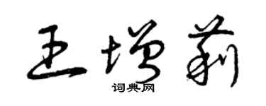 曾庆福王增莉草书个性签名怎么写