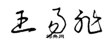 曾庆福王易非草书个性签名怎么写