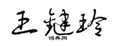 曾庆福王键玲草书个性签名怎么写
