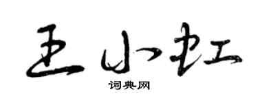 曾庆福王小虹草书个性签名怎么写