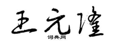 曾庆福王元隆草书个性签名怎么写