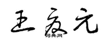曾庆福王夏元草书个性签名怎么写