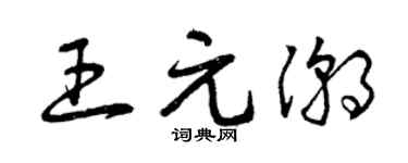 曾庆福王元潮草书个性签名怎么写