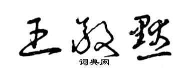 曾庆福王敬默草书个性签名怎么写