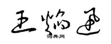 曾庆福王焰迅草书个性签名怎么写