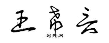 曾庆福王希言草书个性签名怎么写
