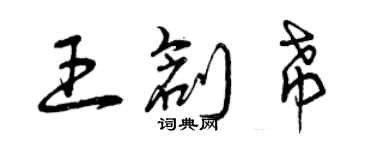 曾庆福王创希草书个性签名怎么写