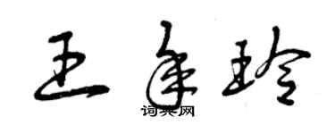 曾庆福王年玲草书个性签名怎么写