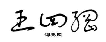 曾庆福王四纲草书个性签名怎么写