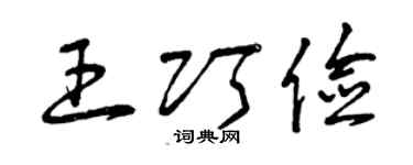 曾庆福王巧俭草书个性签名怎么写