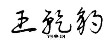 曾庆福王乾豹草书个性签名怎么写