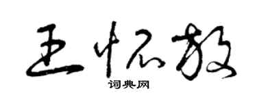 曾庆福王怀放草书个性签名怎么写