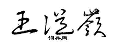 曾庆福王从岭草书个性签名怎么写