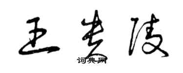 曾庆福王贵陵草书个性签名怎么写