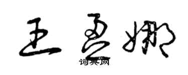 曾庆福王盈娜草书个性签名怎么写