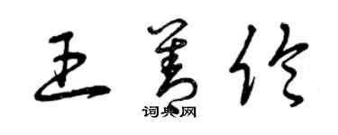 曾庆福王善伦草书个性签名怎么写