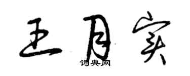 曾庆福王月实草书个性签名怎么写