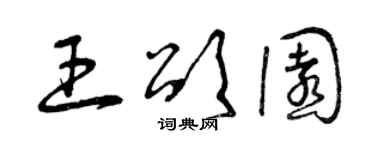 曾庆福王颂园草书个性签名怎么写