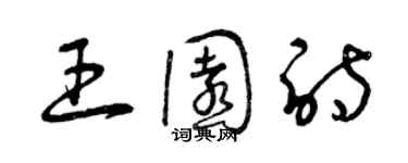 曾庆福王园诗草书个性签名怎么写
