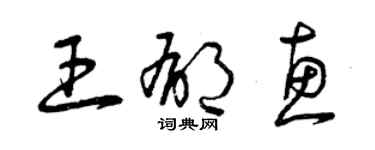 曾庆福王郁惠草书个性签名怎么写
