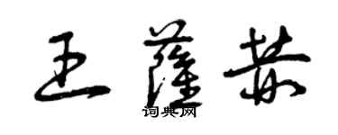 曾庆福王萨赫草书个性签名怎么写