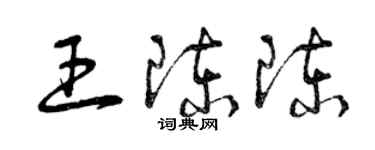 曾庆福王陈陈草书个性签名怎么写