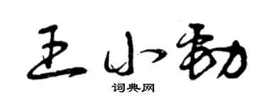 曾庆福王小劲草书个性签名怎么写