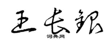 曾庆福王长银草书个性签名怎么写