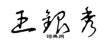 曾庆福王银秀草书个性签名怎么写