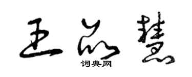 曾庆福王品慧草书个性签名怎么写