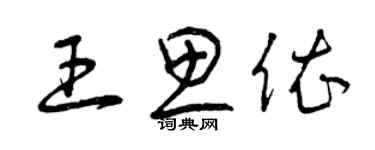 曾庆福王思依草书个性签名怎么写