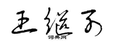 曾庆福王继列草书个性签名怎么写
