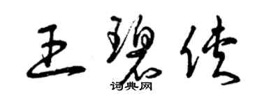 曾庆福王碧侠草书个性签名怎么写