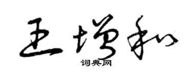曾庆福王增和草书个性签名怎么写