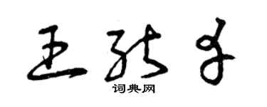 曾庆福王能幸草书个性签名怎么写