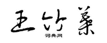 曾庆福王竹叶草书个性签名怎么写