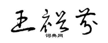 曾庆福王裕芬草书个性签名怎么写