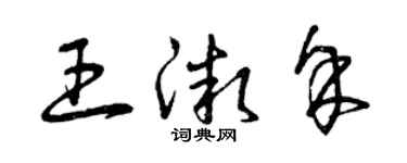 曾庆福王微余草书个性签名怎么写