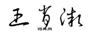 曾庆福王肖微草书个性签名怎么写