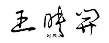 曾庆福王映开草书个性签名怎么写